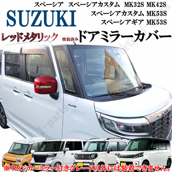 スズキ スペーシアカスタム スペーシアギア スペーシア MK32 MK42S MK53 MK52 ドアミラーカバー レッド 赤 ABS製 純正ドアミラー上貼り付け拍卖