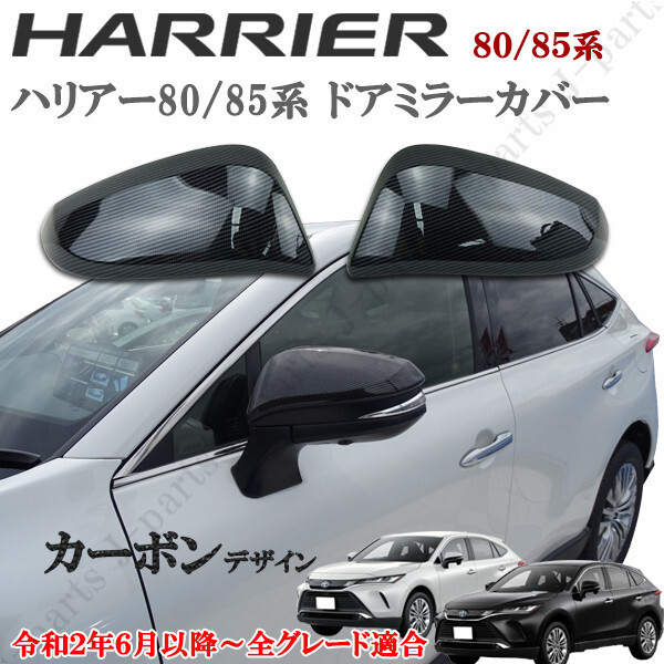 ハリアー ドアミラーカバー 新型 現行型 MXU 80系 85系 全グレード適合 カーボン デザイン ABS製 後付け 外装パーツ カスタム拍卖