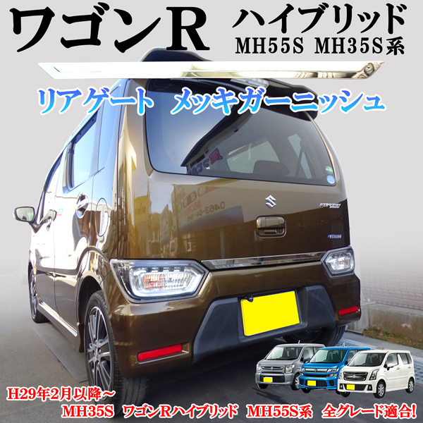 ワゴンR MH55S MH35S系対応 バックドア リアゲート メッキ ガーニッシュ メッキモール ワンポイント パネル カスタム拍卖