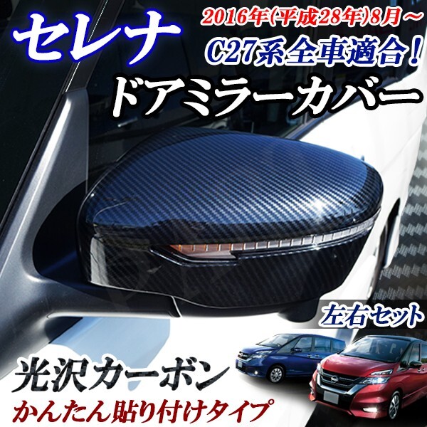 日産 セレナ C27系 全車適合 光沢カーボンミラーカバー ドアミラーカバー かんたん貼り付け 左右セット!拍卖
