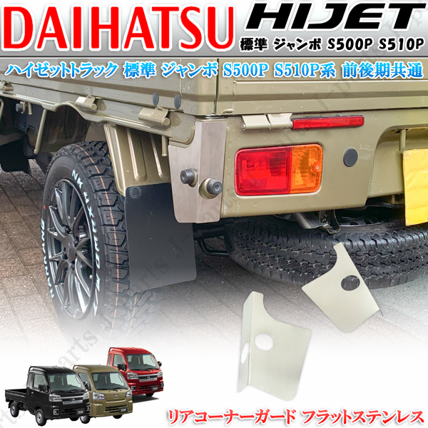 ハイゼットトラック ハイゼットジャンボ S500P S500P 前期後期共通 リアコーナーガード フラットステンレス 左右セット かんたん貼り付け拍卖