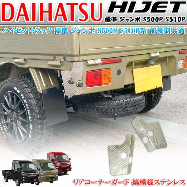 ダイハツ ハイゼットトラック S500 S510P系 標準 ハイゼットジャンボ 前後期 縞模様 ステンレス製 リアコーナーガード左右 2ピースセット拍卖