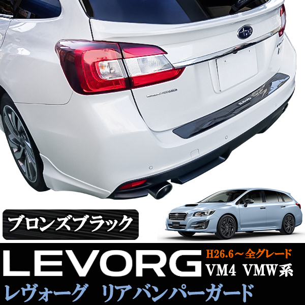スバル レヴォーグ レボーグ VM4 VMW リアバンパーガード ステップガード プロテクター ブロンズブラック 黒 キズ防止 愛車の保護拍卖