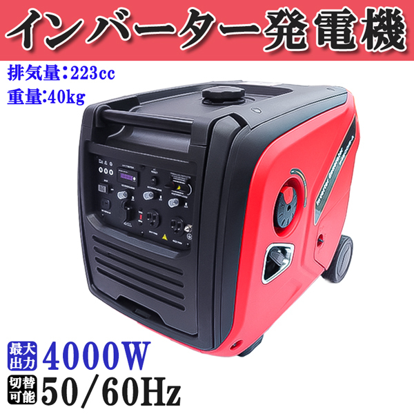 商品紹介動画付 エンジン式 発電機 インバーター ジェネレーター 4サイクル 最大出力 4kVA 35A 低騒音 キャンプ 移動販売など拍卖