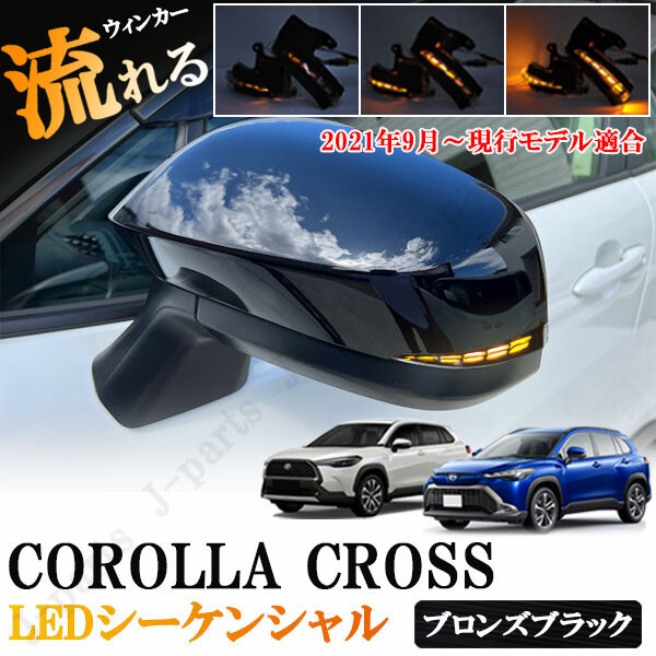 商品紹介動画付 トヨタ COROLLA CROSS カローラクロス LED ファイバー 流れる ウイングミラー ブロンズブラック 純正差し替え拍卖