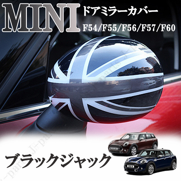 BMW MINI ミニ ミニクーパー F54 F55 F56 F57 F60系 ドアミラーカバー ブラックジャック  ABS製 貼り付け装着 アクセサリー 外装 パーツ拍卖