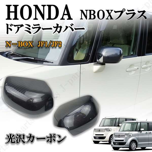 ホンダ NBOX NBOX + プラス 標準グレード JF1/JF2系 ドアミラーカバー 光沢カーボン調 左右 純正ドアミラー上 かんたん貼り付け拍卖