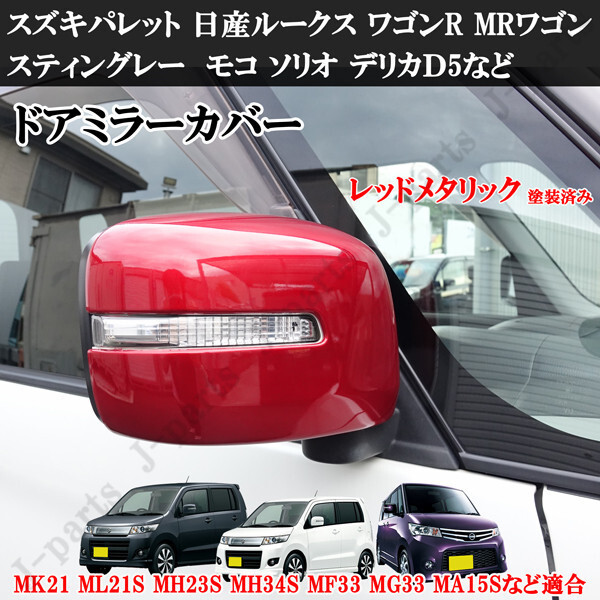 スズキパレット 日産ルークス ワゴンR スティングレーMRワゴン モコ ソリオ デリカD:2 ドアミラーカバー 赤レッド拍卖