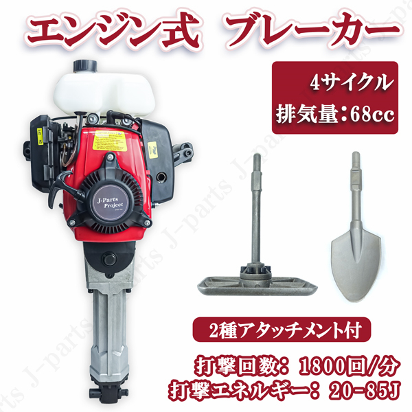 商品紹介動画付 エンジンブレーカー ハツリハンマー 4サイクル 2種アタッチメント付 排気量68cc コードレス 工事 剥がし 破砕拍卖