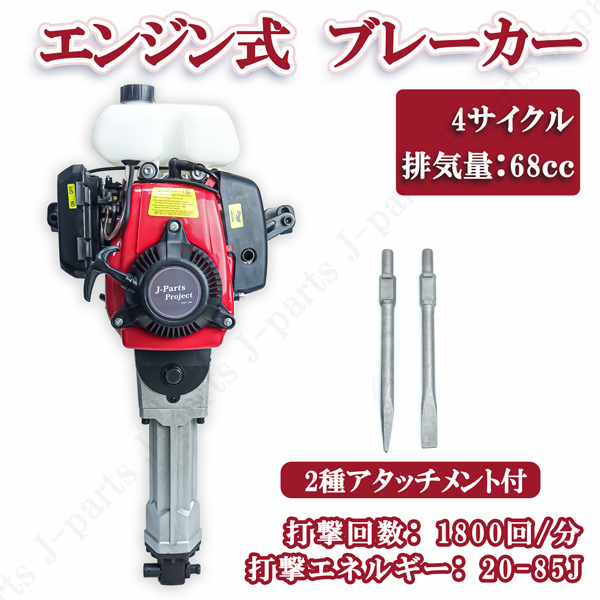 商品紹介動画付 エンジンブレーカー ハツリハンマー 4サイクル 2種アタッチメント付 排気量68cc コードレス 工事 剥がし拍卖