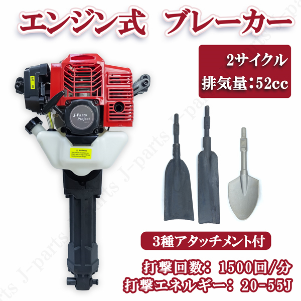商品紹介動画付 エンジンブレーカー はつりハンマー 2サイクル 3種シャベルセット 先端工具取替 排気量52cc コードレス 削岩機拍卖