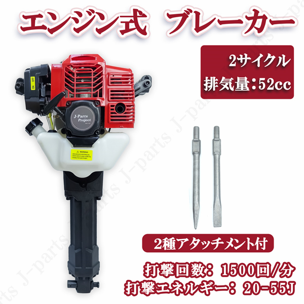 商品紹介動画付 エンジンブレーカー はつりハンマー 2サイクル 2種アタッチメント付 排気量52cc コードレス 削岩機 工事拍卖