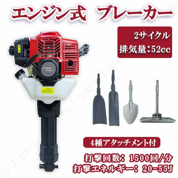 商品紹介動画付 エンジンブレーカー はつりハンマー 2サイクル 4種アタッチメント付 排気量52cc コードレス 工事 道路拍卖