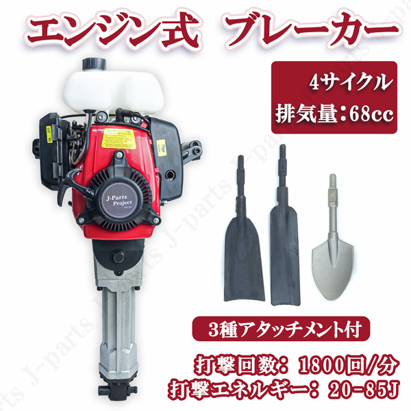 商品紹介動画付 エンジンブレーカー はつりハンマー 4サイクル 3種アタッチメント付 排気量68cc 根切 樹木 植木 掘り起こし拍卖