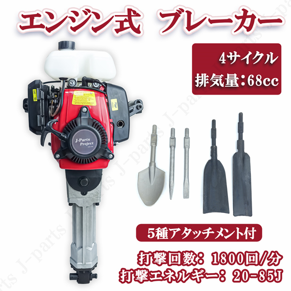 商品紹介動画付 エンジンブレーカー ハツリハンマー 4サイクル 5種アタッチメント付 排気量68cc コードレス 削岩 工事 道路 破砕拍卖