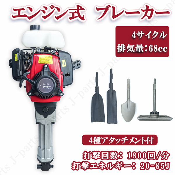 商品紹介動画付 エンジンブレーカー ハツリハンマー 4サイクル 4種アタッチメント付 排気量68cc コードレス 工事 剥がし拍卖