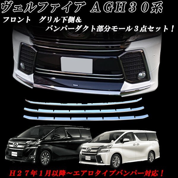 ヴェルファイア ベルファイア GGH30 ANH30系 フロント バンパー ダクト メッキモール 上下3ピースセット拍卖