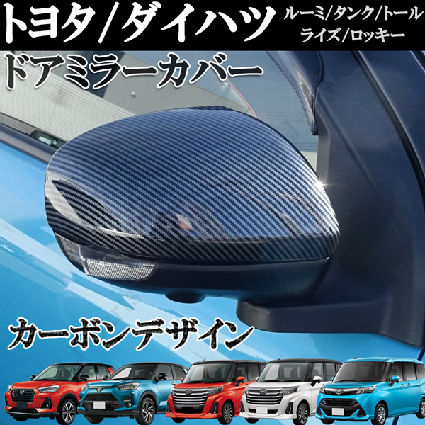 ライズ A200A A210A ルーミ M900A M910A タンク M900A M910A ロッキー A200S A210S トール M900S M910S ドアミラーカバー カーボン拍卖