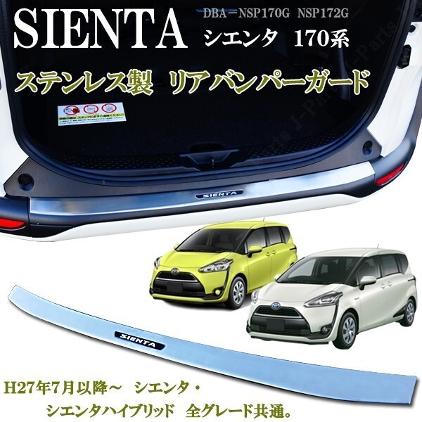 シエンタ 170系 シエンタハイブリッド リアバンパーガード リアガーニッシュ ステンレス製 愛車の保護 ドレスアップ かんたん貼り付け拍卖