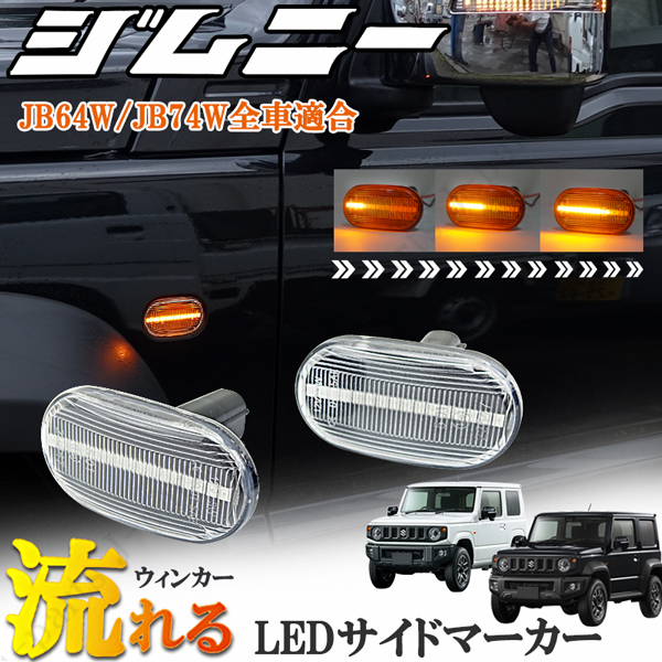 ジムニー JB23W JB64W シエラ JB74W サイドマーカー 流れるウインカー LEDシーケンシャル 透明 クリア カプラーオン装着拍卖