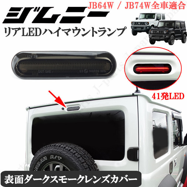 ジムニー JB23.64W シエラ JB64.74W アルトラパンHE21S キャリィトラックDA63T共通 リア 48発LED ハイマウント ブレーキランプ 黒 スモーク拍卖