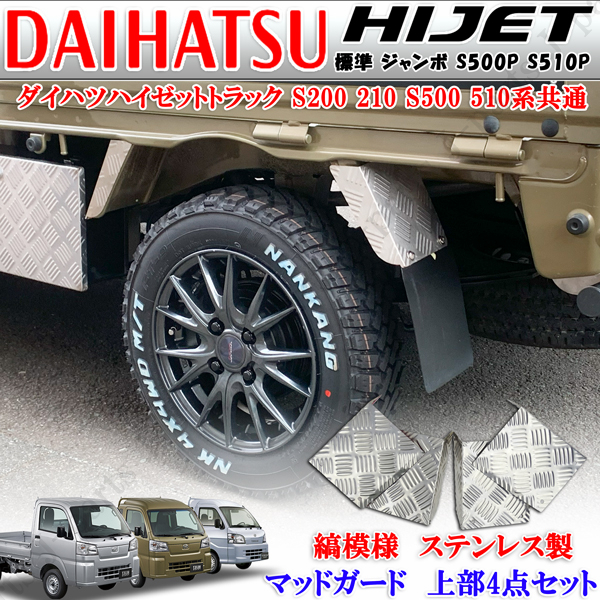 ダイハツ ハイゼットトラック ジャンボ 共通 S200 S210 S500 S510P 泥除け 泥よけ マッドガード 縞模様 シマ模様 4ピースセット 貼り付け拍卖