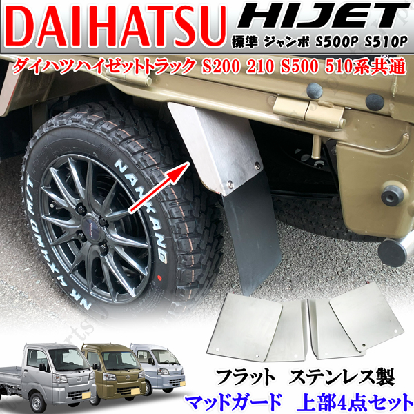 ダイハツ ハイゼットトラック ジャンボ 共通 S200 S210 S500 S510P 泥除け 泥よけ マッドガード フラット ステンレス 4点セット 貼り付け拍卖