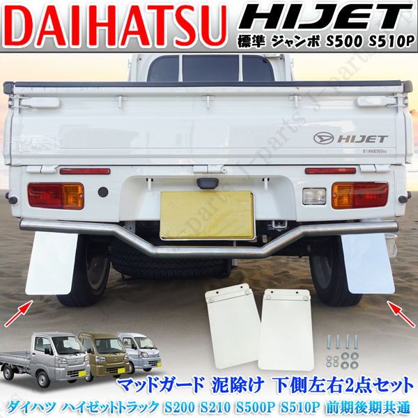 ダイハツ ハイゼットトラック ジャンボ 標準 共通 S200 S210 S500 S510P系 リア マッドガード 泥よけ 泥除け ドロ ステンレス製拍卖
