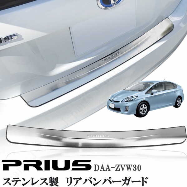 プリウス 30系 リアバンパーガード バンパーガード リアバンパー プレート 前期後期共通 ステンレス製 愛車の保護 ドレスアップ拍卖