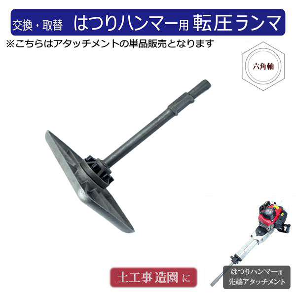 商品紹介動画付 ハツリ機用 転圧 ランマ― 単品 付替え用アタッチメント 先端工具 はつりハンマー タンパー ダンパー拍卖