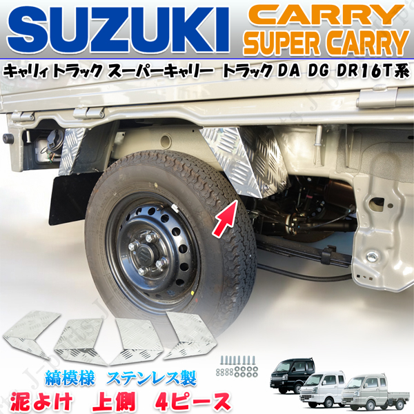 キャリィトラック スーパーキャリー マッドガード ドロ 泥よけ DA DG DR16T 上側4ピース 縞模様 ステンレス マツダスクラム 日産NT100 共通拍卖