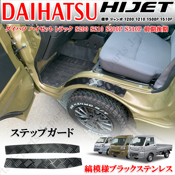 ハイゼットトラック ジャンボ S500 S510P 共通 ステップガード スカッフプレート 左右 メタルブラック 黒 シマ板 縞模様 ステンレス製拍卖