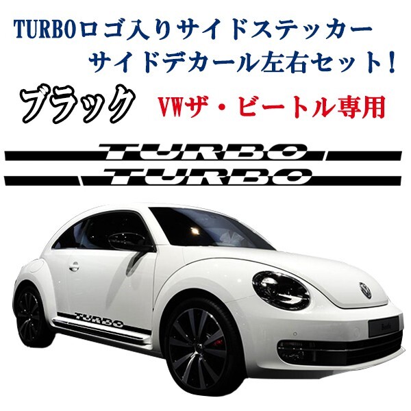 2011年以降 VW フォルクスワーゲン ザ・ビートル ターボ TURBO文字サイドデカール シール サイドステッカー ブラックストライプ拍卖