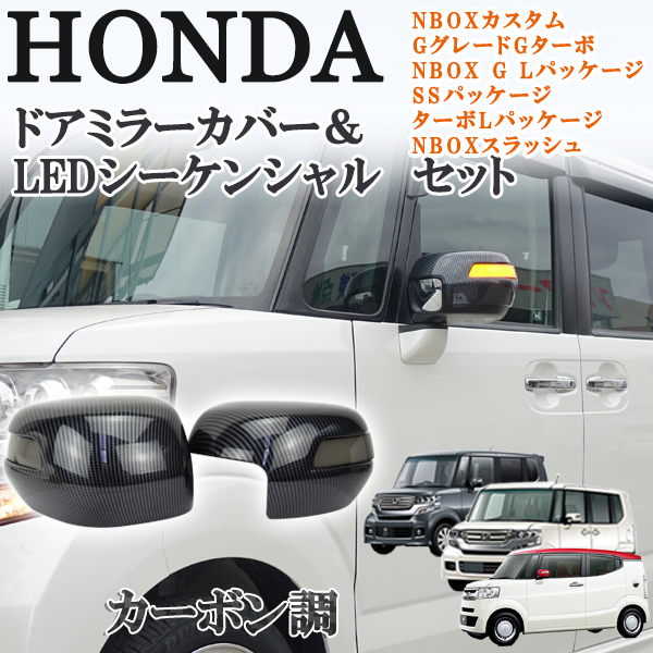 N-BOX NBOX エヌボックス N-BOXスラッシュ JF1 JF2 シーケンシャル 流れる ドアミラー ウィンカー ブロンズブラック メッキ ホンダ拍卖
