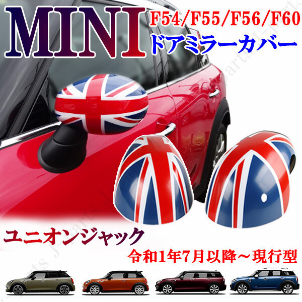 ミニクーパー 現行型 新型ミニ F54 F55 F56 F57 F60 ドアミラーカバー ユニオンジャック 貼付装着 ドレスアップ 外装 左右セット拍卖