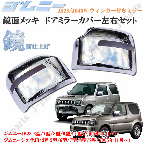 ジムニー JB23 6型/7型/8型/9型/10型 ジムニーシエラJB43W 5型/6型/7型/8型/9型 ウィンカー付きミラー ドアミラーカバー 鏡面メッキタイプ拍卖