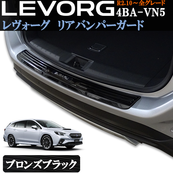 スバル 新型 レヴォーグ レボーグ VN5 リアバンパーガード ステップガード プロテクター ブロンズブラック 黒 キズ防止 愛車の保護拍卖