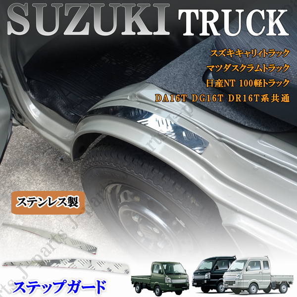 スズキ キャリィトラック キャリー DA16T スーパーキャリィ ステップガード 縞模様 ステンレス製 スクラム 日産 クリッパー NV100 共通設計拍卖