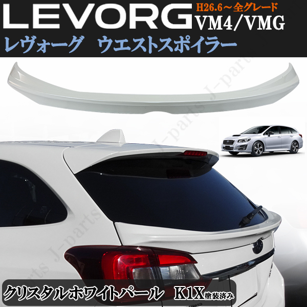 製造工場紹介動画付きスバル レヴォーグ VM4 VMG 前期後期ウエスト クリスタルホワイトパール K1X 白 ミドル トランクスポイラー ABS製拍卖