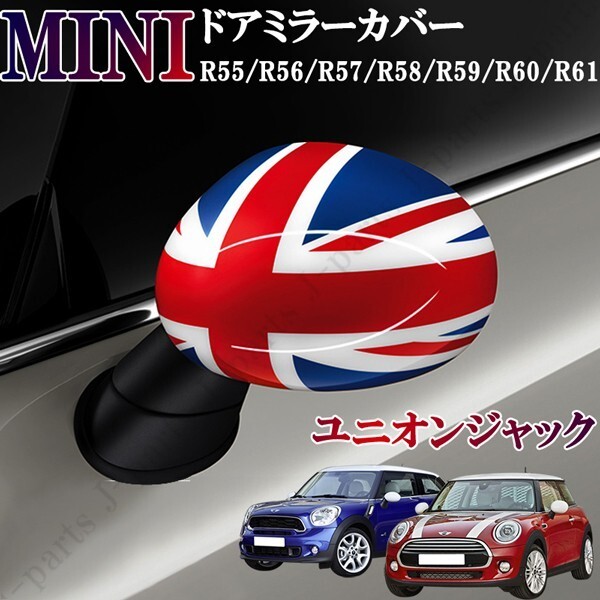 BMW ミニ ミニクーパー R55 R56 R57 R58 R59 R60 R61 ドアミラーカバー ユニオンジャック 左右セット 貼付装着 ドレスアップ 外装拍卖