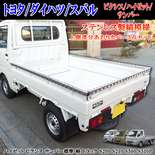 ダイハツ ハイゼット ピクシス サンバート 標準 軽トラック S200 S210 S500 S510P アオリ あおりカバー アッパーカバー ステンレス製 3点拍卖