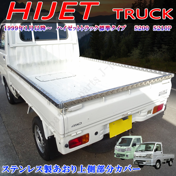 ダイハツ ハイゼットトラック 標準タイプ S200P S210P 共通 荷台 アオリカバー あおりカバー アッパーガード シマ 縞模様 ステンレス製拍卖