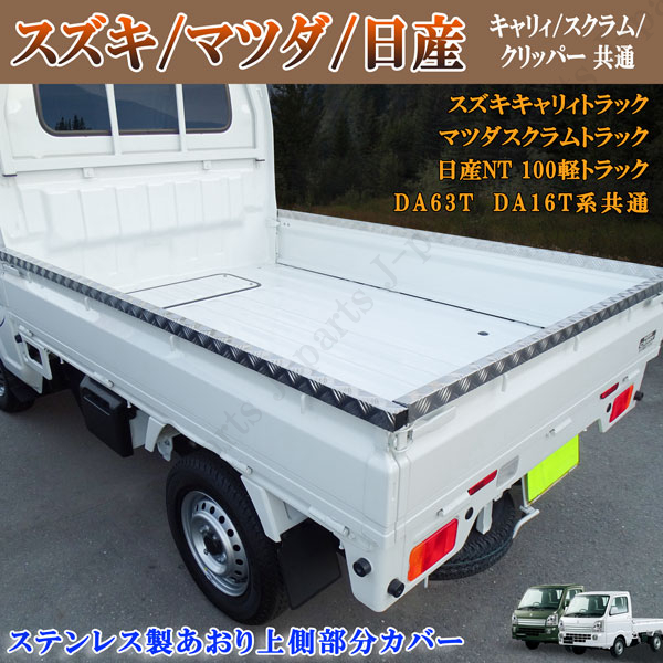スズキ キャリィトラック キャリー DA63 DA16 スクラム クリッパー NT100 標準車 アオリ あおりカバー アッパー部分 ステンレス製 縞模様拍卖
