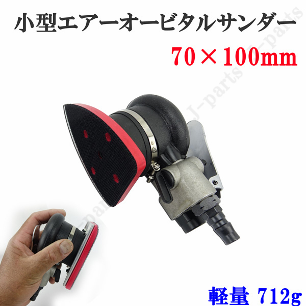 商品紹介動画付 三角形 70×100mm エアーオービタルサンダー エアーサンダー 非吸塵式 空気圧 調整式 軽量 ハンディタイプ拍卖