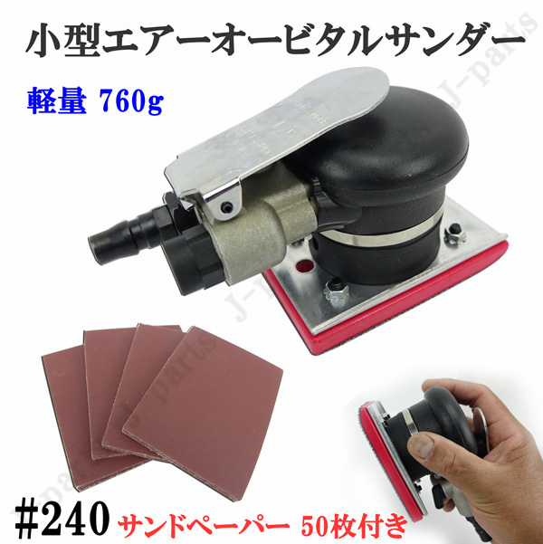 商品紹介動画付 四角形 70×100mm エアーオービタルサンダー  気圧調整式 ハンディタイプ #240 サンドペーパー 50枚付き拍卖