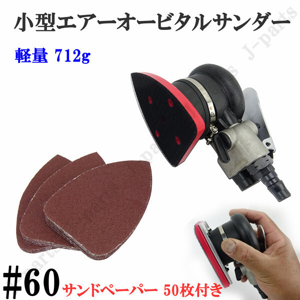 商品紹介動画付 三角形 70×100mm エアーオービタルサンダー 気圧調整式 ハンディタイプ #60 サンドペーパー 50枚付き拍卖