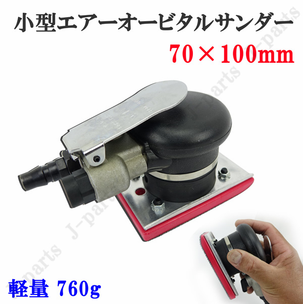 商品紹介動画付 四角形 70×100mm エアーオービタルサンダー エアーサンダー 非吸塵式 空気圧 調整式 軽量 ハンディタイプ拍卖