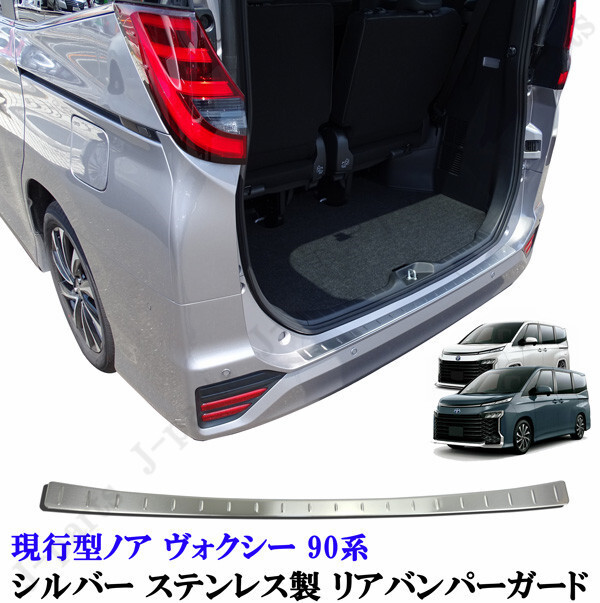 新型 90系 ノア ヴォクシー シルバー ステンレス製 リアバンパーガード 純正リアバンパー 貼り付けかんたん装着拍卖