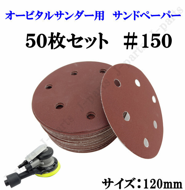 120mm エアーサンダー用 オービタルサンダー用 サンドペーパー #150 サンダーペーパー ヤスリ お買い得 50枚セット拍卖