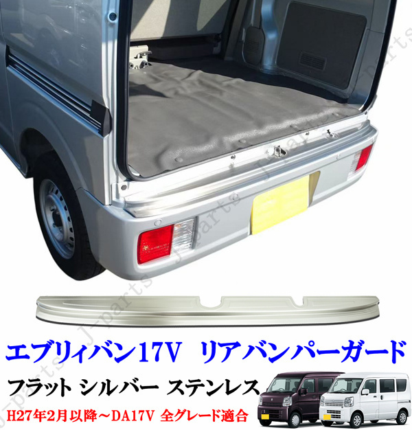 エブリィ DA17V 日産クリッパー NV100 DR17V マツダ スクラム DG17 三菱ミニキャブ DS17 リアバンパーガード フラット シルバーステンレス拍卖